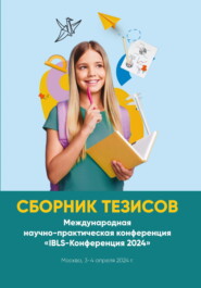 Сборник тезисов. Международная научно-практическая конференция «IBLS-Конференция 2024». Москва, 3-4 апреля 2024 г.