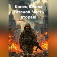 Конец Войны Титанов. Часть вторая!