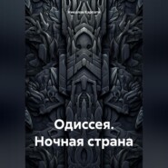 ОДИССЕЯ. НОЧНАЯ СТРАНА