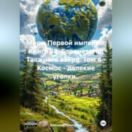 Миры Первой империи: Книга 32. Баронетство Таежного озера. Том 4 – Космос – далекие уголки..