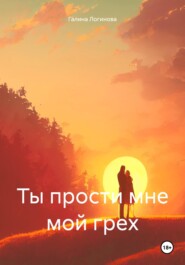 Ты прости мне мой грех