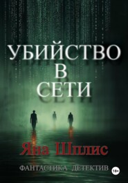 Убийство в Сети