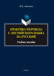 Практика перевода с английского языка на русский. Учебное пособие