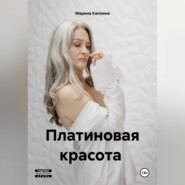 Платиновая красота