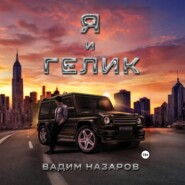 Я и Гелик