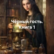 Чёрный гость. Книга 1