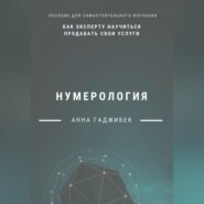 Нумерология: как эксперту научиться продавать свои услуги