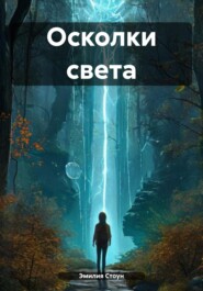 Осколки света