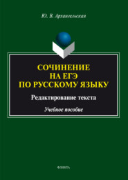 Сочинение на ЕГЭ по русскому языку: редактирование текста. Учебное пособие