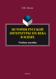 История русской литературы XIX века в идеях. Учебное пособие