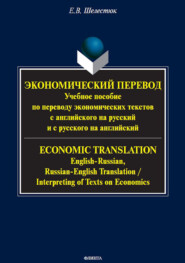 Экономический перевод . Учебное пособие по переводу экономических текстов с английского на русский и с русского на английский = ECONOMIC TRANSLATION. English-Russian, Russian-English Translation