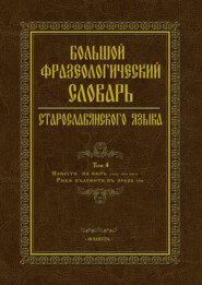 Большой фразеологический словарь старославянского языка