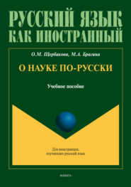 О науке по-русски. Учебное пособие