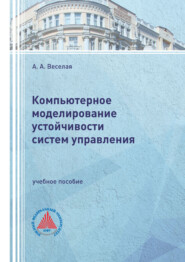 Компьютерное моделирование устойчивости систем управления