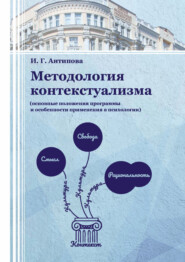 Методология контекстуализма (основные положения программы и особенности применения в психологии)