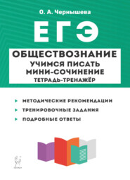 Обществознание. ЕГЭ. Учимся писать мини-сочинение. Тетрадь-тренажёр