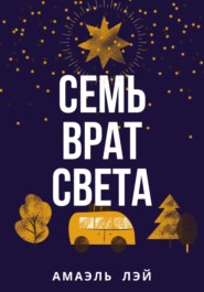 Семь врат света