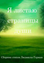 Я листаю страницы души