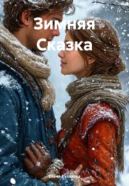 Зимняя Сказка