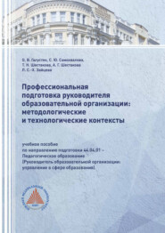 Профессиональная подготовка руководителя образовательной организации: методологические и технологические контексты