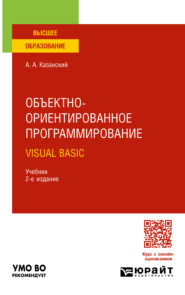 Объектно-ориентированное программирование. Visual Basic 2-е изд. Учебник для вузов