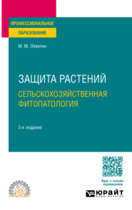 Защита растений. Сельскохозяйственная фитопатология 3-е изд., испр. и доп. Учебное пособие для СПО