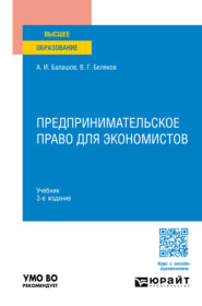 Предпринимательское право для экономистов 3-е изд., пер. и доп. Учебник для вузов