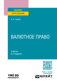 Валютное право 6-е изд., пер. и доп. Учебник для вузов