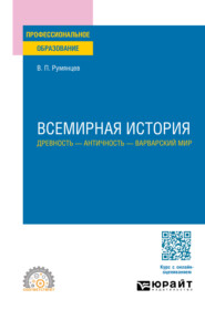 Всемирная история. Древность – античность – варварский мир. Учебное пособие для СПО