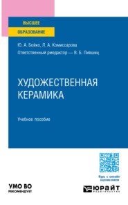 Художественная керамика. Учебное пособие для вузов