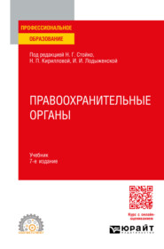 Правоохранительные органы 7-е изд., пер. и доп. Учебник для СПО