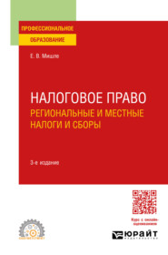 Налоговое право. Региональные и местные налоги и сборы 3-е изд., пер. и доп. Учебное пособие для СПО