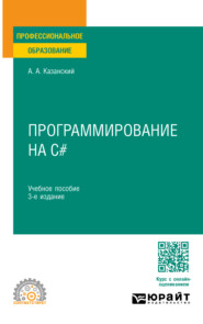 Программирование на C# 3-е изд., пер. и доп. Учебное пособие для СПО