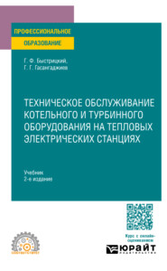 Техническое обслуживание котельного и турбинного оборудования на тепловых электрических станциях 2-е изд., испр. и доп. Учебник для СПО