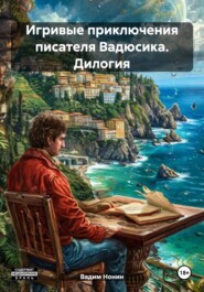 Игривые приключения писателя Вадюсика. Дилогия