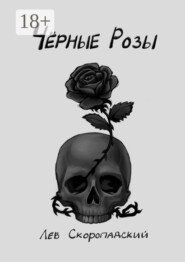 Чёрные розы
