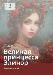 Великая принцесса Элинор. Книжка для детей