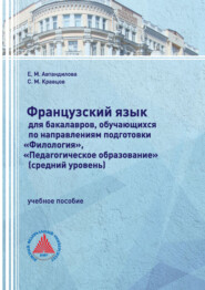 Французский язык для бакалавров, обучающихся по направлениям подготовки «Филология», «Педагогическое образование» (средний уровень)