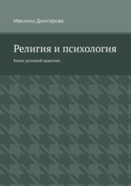 Религия и психология. Книга духовной практики