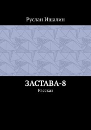 Застава-8. Рассказ