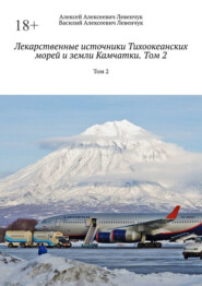 Лекарственные источники Тихоокеанских морей и земли Камчатки. Том 2. Том 2