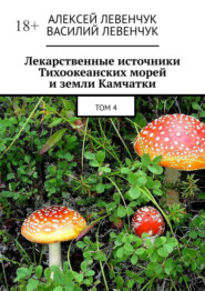 Лекарственные источники Тихоокеанских морей и земли Камчатки. Том 4