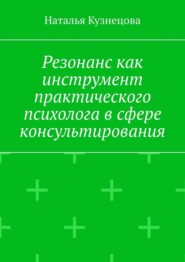 Резонанс как инструмент практического психолога в сфере консультирования