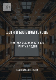 Дзен в большом городе. Практики осознанности для занятых людей