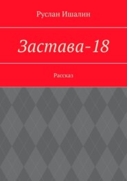 Застава-18. Рассказ