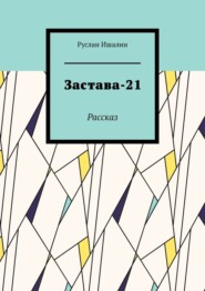 Застава-21. Рассказ