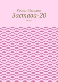 Застава-20. Рассказ