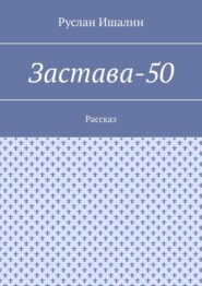 Застава-50. Рассказ