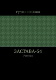 Застава-54. Рассказ