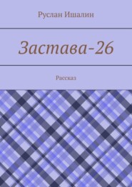 Застава-26. Рассказ